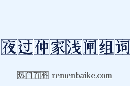 夜过仲家浅闸组词是什么意思的图片